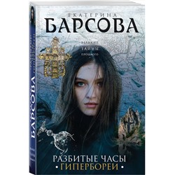 Эксмо Екатерина Барсова "Разбитые часы Гипербореи"