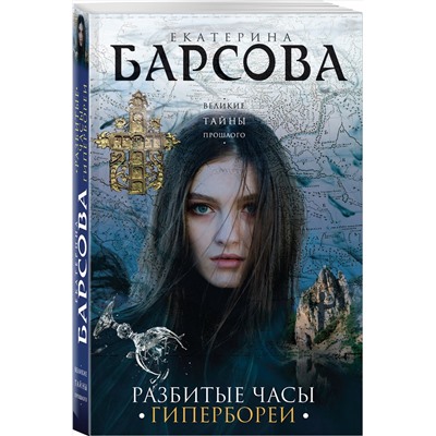 Эксмо Екатерина Барсова "Разбитые часы Гипербореи"