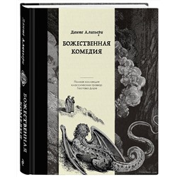 Эксмо Данте Алигьери "Божественная комедия. Коллекционное издание с иллюстрациями Гюстава Доре"