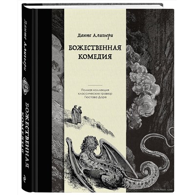 Эксмо Данте Алигьери "Божественная комедия. Коллекционное издание с иллюстрациями Гюстава Доре"