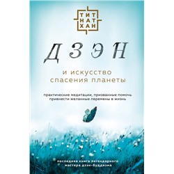 Эксмо Тит Нат Хан "Дзэн и искусство спасения планеты"
