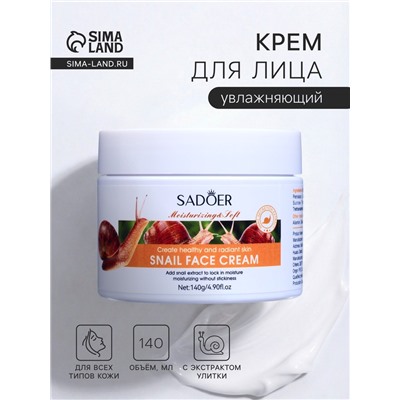 Крем для лица, увлажняющий, с экстрактом улитки, 140 г