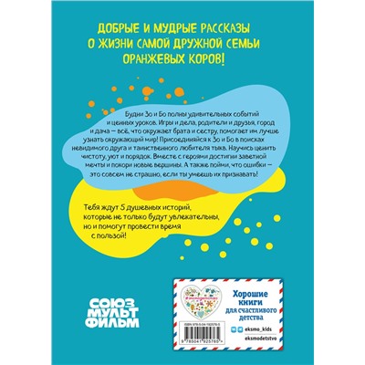 Эксмо "Оранжевая корова. Счастливое детство"