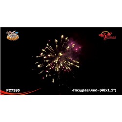 Фейерверк РС7380 Поздравляю! (1,1" х 48)