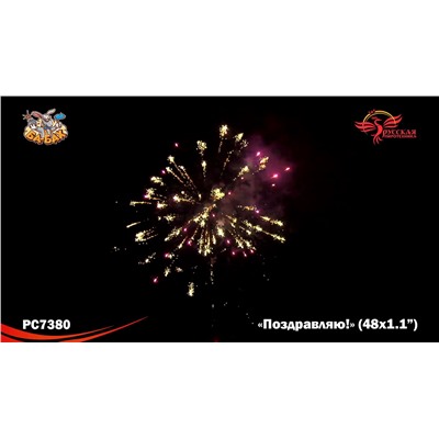 Фейерверк РС7380 Поздравляю! (1,1" х 48)