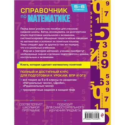 Эксмо Е. В. Тимофеева "Справочник по математике для 5-6 классов"