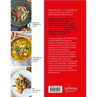 Эксмо "Афганский казан. 30 проверенных рецептов, которые захочется повторить вновь"