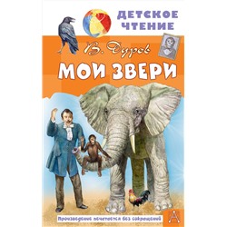 АСТ Дуров В "Мои звери"