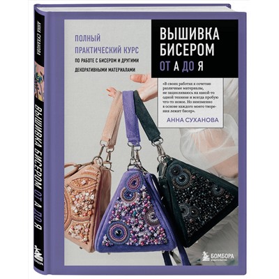 Эксмо Анна Суханова "Вышивка бисером от А до Я. Полный практический курс по работе с бисером и другими декоративными материалами"