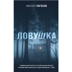 Эксмо Михаил Погосов "Ловушка"