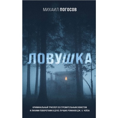 Эксмо Михаил Погосов "Ловушка"
