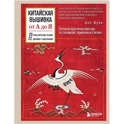 Эксмо Цяо Шуан "Китайская вышивка от А до Я. Полный практический курс по техникам, приемам и стилям"