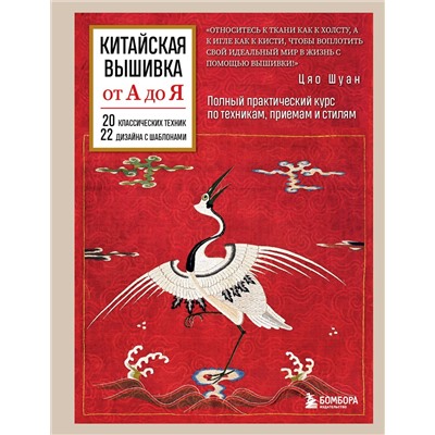 Эксмо Цяо Шуан "Китайская вышивка от А до Я. Полный практический курс по техникам, приемам и стилям"