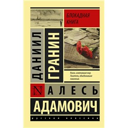 АСТ Алесь Адамович, Даниил Гранин "Блокадная книга"