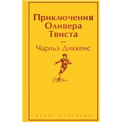 Эксмо Чарльз Диккенс "Приключения Оливера Твиста"