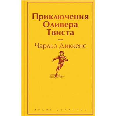 Эксмо Чарльз Диккенс "Приключения Оливера Твиста"