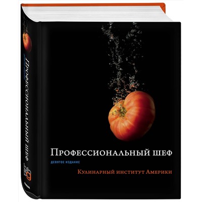 Эксмо "Профессиональный шеф. Кулинарный институт Америки. Девятое издание"