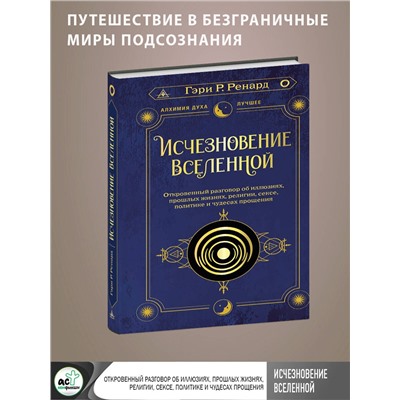 АСТ Гэри Р. Ренард "Исчезновение Вселенной. Откровенный разговор об иллюзиях, прошлых жизнях, религии, сексе, политике и чудесах прощения"