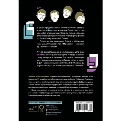 АСТ Максим Капитановский "История рока. Во всем виноваты "Битлз""