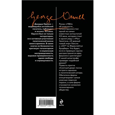 Эксмо Джордж Оруэлл "1984. Скотный двор"