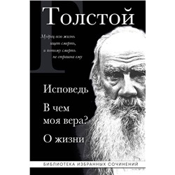 Эксмо Лев Толстой "Лев Толстой. Исповедь. В чем моя вера? О жизни"