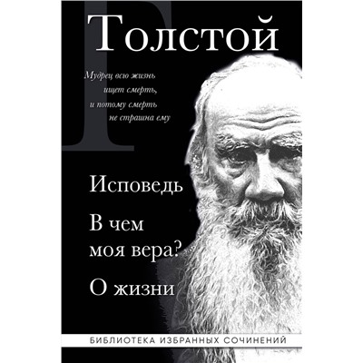 Эксмо Лев Толстой "Лев Толстой. Исповедь. В чем моя вера? О жизни"