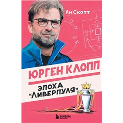 Эксмо Ли Скотт "Юрген Клопп. Эпоха "Ливерпуля""