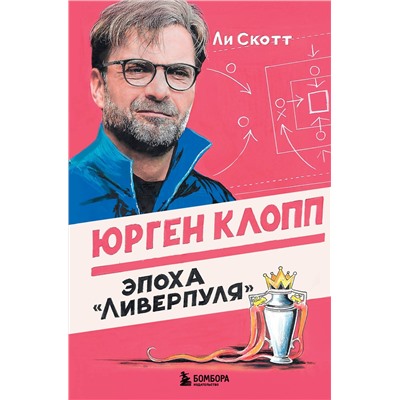 Эксмо Ли Скотт "Юрген Клопп. Эпоха "Ливерпуля""