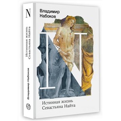 АСТ Набоков, Владимир Владимирович. "Истинная жизнь Севастьяна Найта"
