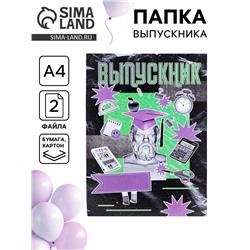 Папка с двумя файлами А4 на выпускной «Выпускник»