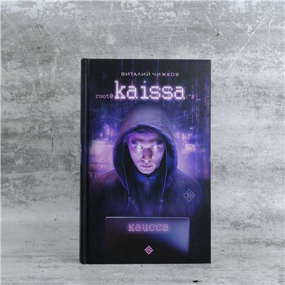 АСТ Виталий Чижков "Каисса"