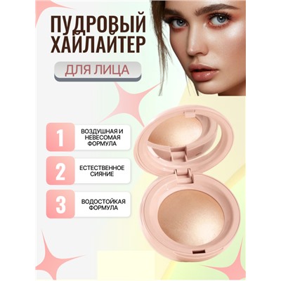 RibiaBeauty Пудровый хайлайтер для лица
