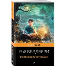 Эксмо Рэй Брэдбери "Из праха восставшие"