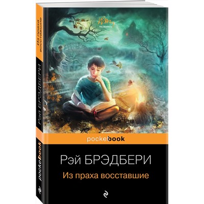 Эксмо Рэй Брэдбери "Из праха восставшие"