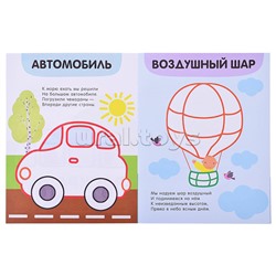 Раскраски с цветным контуром. В дороге