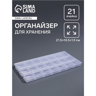 Органайзер для хранения мелочей, 21 отделение, 21.5×10.5×1.9 см, прозрачный