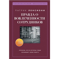 Эксмо Патрик Ленсиони "Правда о вовлеченности сотрудников. Причины, из-за которых люди ненавидят свою работу"