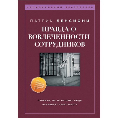 Эксмо Патрик Ленсиони "Правда о вовлеченности сотрудников. Причины, из-за которых люди ненавидят свою работу"