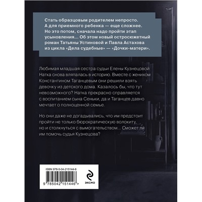 Эксмо Татьяна Устинова, Павел Астахов "Дочки-матери"