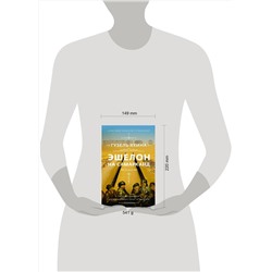 АСТ Гузель Яхина "Эшелон на Самарканд"