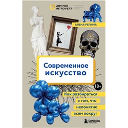 Эксмо Алена Репина "Современное искусство. Как разбираться в том, что непонятно всем вокруг"