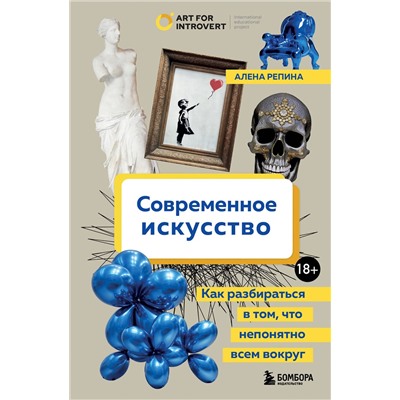 Эксмо Алена Репина "Современное искусство. Как разбираться в том, что непонятно всем вокруг"