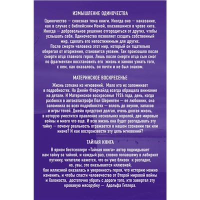 347733 Эксмо Пол Остер, Грегори Самак, Грэм Свифт "Хиты зарубежной прозы для настоящих ценителей (Измышление одиночества + Материнское воскресенье + Тайная книга)"