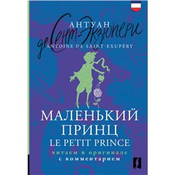АСТ Антуан де Сент-Экзюпери "Маленький принц = Le Petit Prince: читаем в оригинале с комментарием"