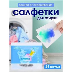 Салфетки для стирки. Против окрашивания тканей