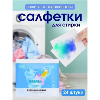 Салфетки для стирки. Против окрашивания тканей