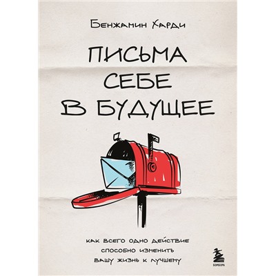 Эксмо Бенжамин Харди "Письма себе в будущее. Как всего одно действие способно изменить вашу жизнь к лучшему"