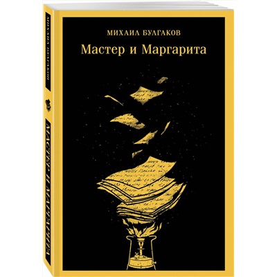 Эксмо Михаил Булгаков "Мастер и Маргарита (уникальное оформление)"