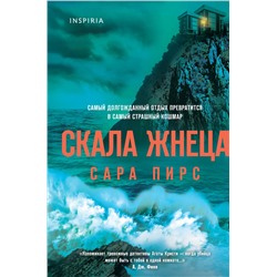 Эксмо Сара Пирс "Скала Жнеца (формат клатчбук)"