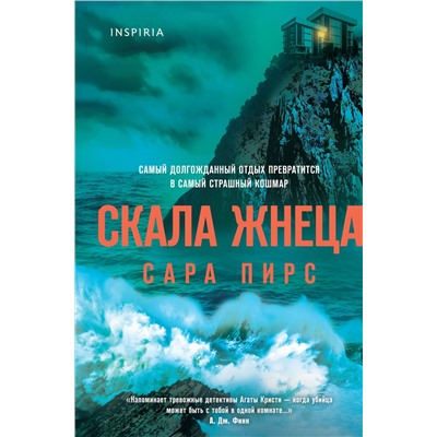 Эксмо Сара Пирс "Скала Жнеца (формат клатчбук)"